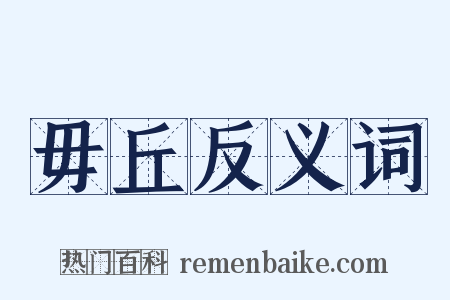 毋丘反义词是什么意思的图片